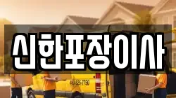 신한포장이사