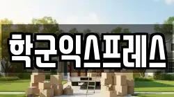 학군익스프레스