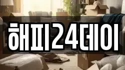 해피24데이