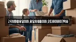 24시화물용달이사,용달차원룸이사,오토바이바이크탁송