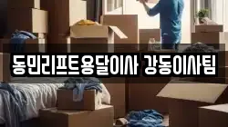 동민리프트용달이사 강동이사팀