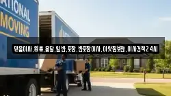 믿음이사,원룸,용달,일반,포장,반포장이사,이삿짐보관,이사견적24시