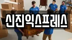 서울특별시 강동구 성내동 이사,포장이사,반포장이사,원룸이사,사무실이사,용달이사,전국이사,보관이사