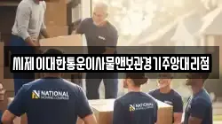 씨제이대한통운이사물앤보관경기주앙대리점