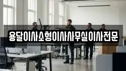 용달이사소형이사사무실이사전문