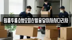 원룸투룸소형오피스텔용달이사사다리차