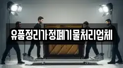 유품정리가정폐기물처리업체