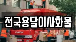전국용달이사화물