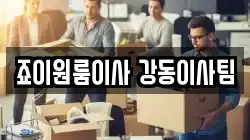 죠이원룸이사 강동이사팀