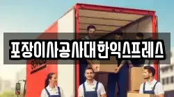 포장이사공사대한익스프레스