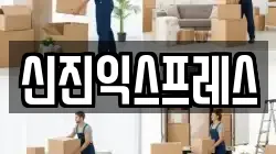 신진익스프레스
