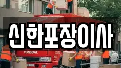 신한포장이사