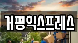 거평익스프레스