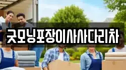 굿모닝포장이사사다리차