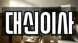 대신이사