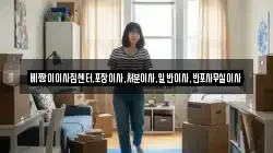 베짱이이사짐센터,포장이사,처분이사,일반이사,반포사무실이사
