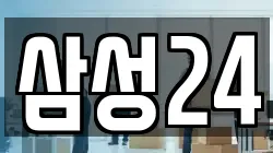 삼성24