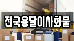 전국용달이사화물