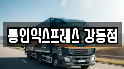 서울특별시 강동구 암사동 이사,포장이사,반포장이사,원룸이사,사무실이사,용달이사,전국이사,보관이사