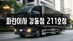 파란이사 강동점 211호점