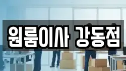 원룸이사 강동점