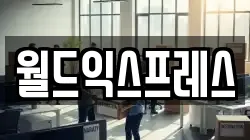 월드익스프레스
