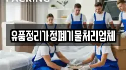 유품정리가정폐기물처리업체