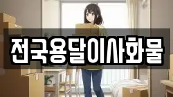 전국용달이사화물