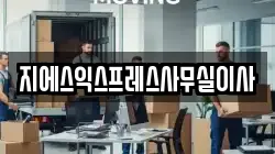 지에스익스프레스사무실이사