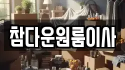 참다운원룸이사