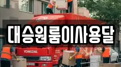 대승원룸이사용달