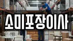 소미포장이사