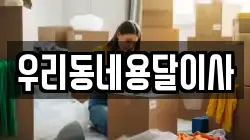 우리동네용달이사