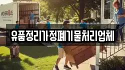 유품정리가정폐기물처리업체
