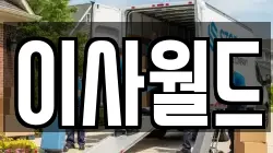 이사월드