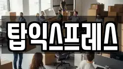 탑익스프레스