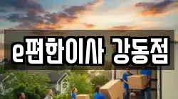 e편한이사 강동점