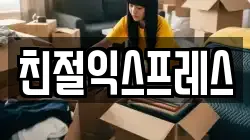 친절익스프레스