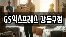 서울특별시 강동구 이사,포장이사,반포장이사,원룸이사,사무실이사,용달이사,전국이사,보관이사