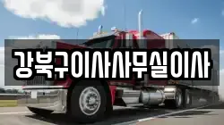 강북구이사사무실이사