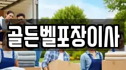 골든벨포장이사