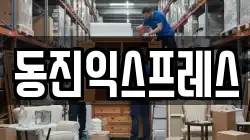 동진익스프레스