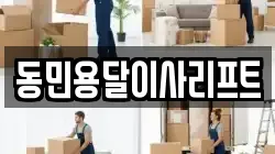 동민용달이사리프트