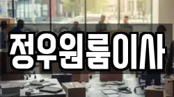 정우원룸이사