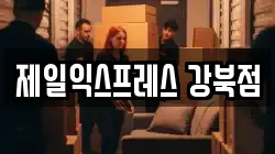 제일익스프레스 강북점