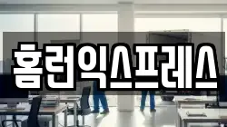 홈런익스프레스