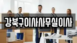 서울특별시 강북구 번동 이사,포장이사,반포장이사,원룸이사,사무실이사,용달이사,전국이사,보관이사
