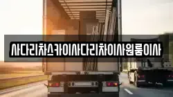 사다리차스카이사다리차이사원룸이사