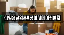 신일용달원룸포장이사에어컨설치