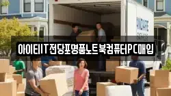 아이티IT전당포명품노트북컴퓨터PC매입